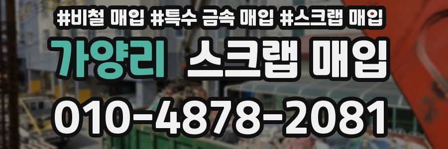 가양리 스크랩 매입