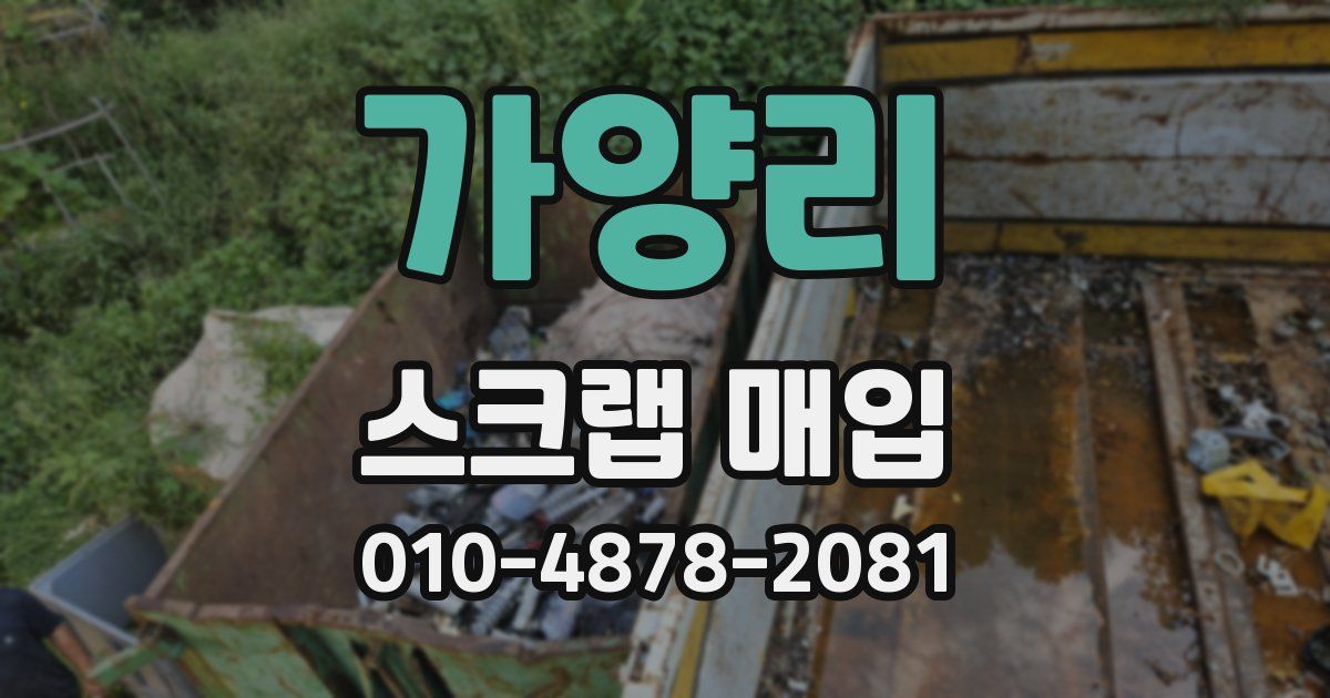 가양리 스크랩 매입