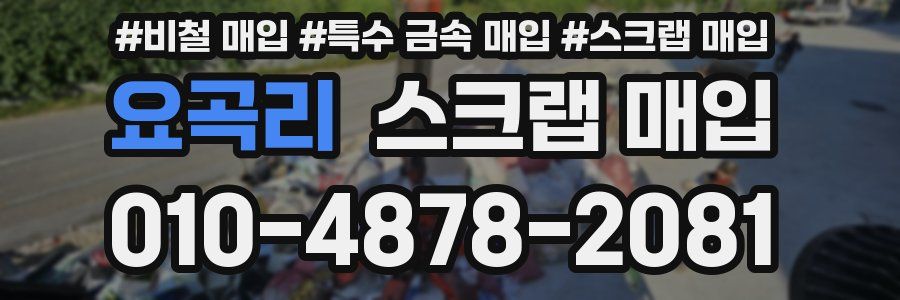 요곡리 스크랩 매입