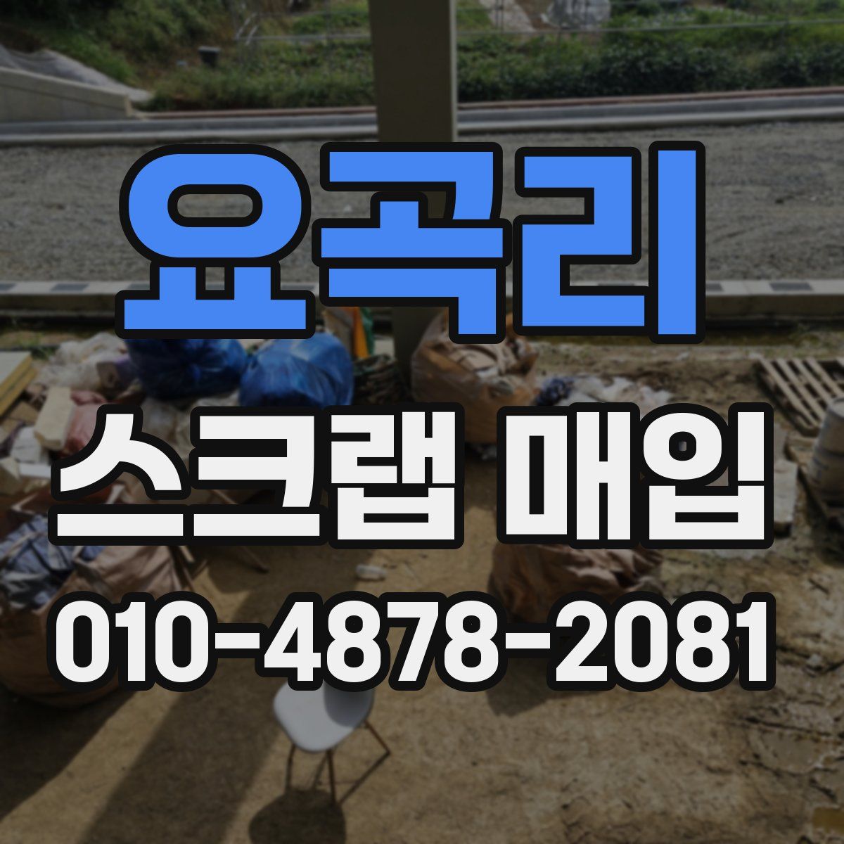요곡리 스크랩 매입