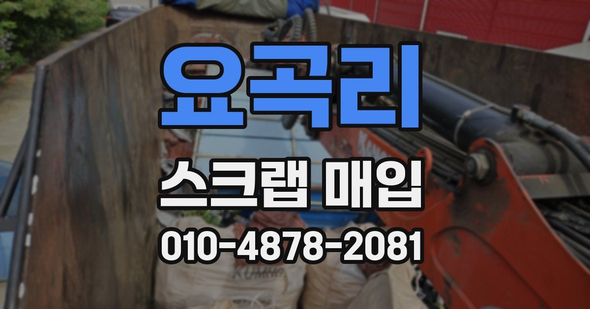 요곡리 스크랩 매입