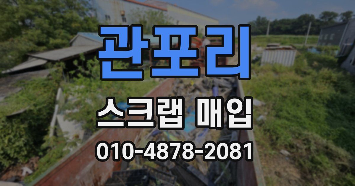 관포리 스크랩 매입
