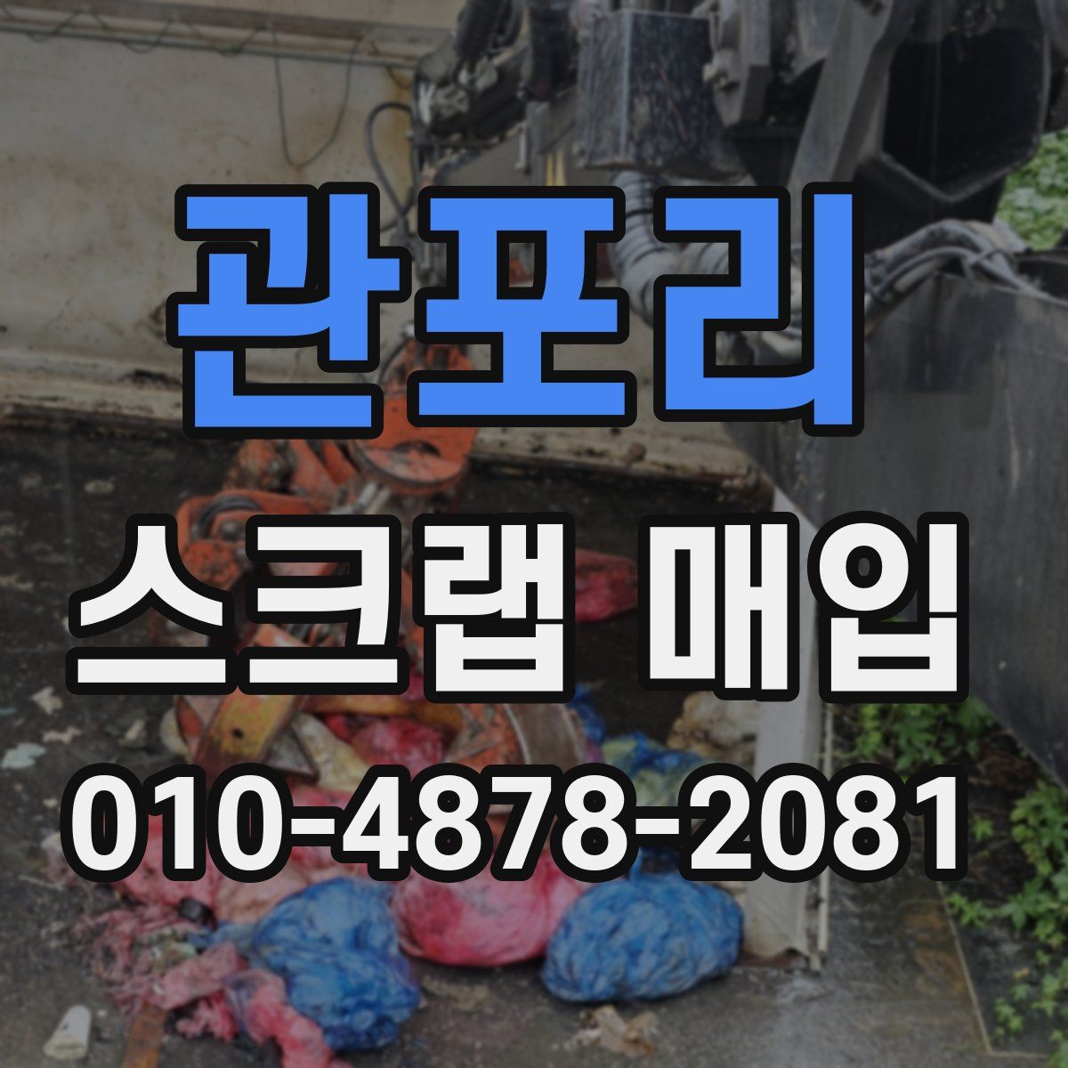 관포리 스크랩 매입