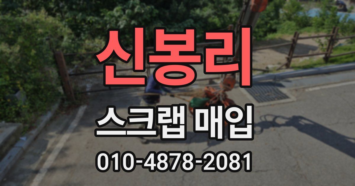 신봉리 스크랩 매입