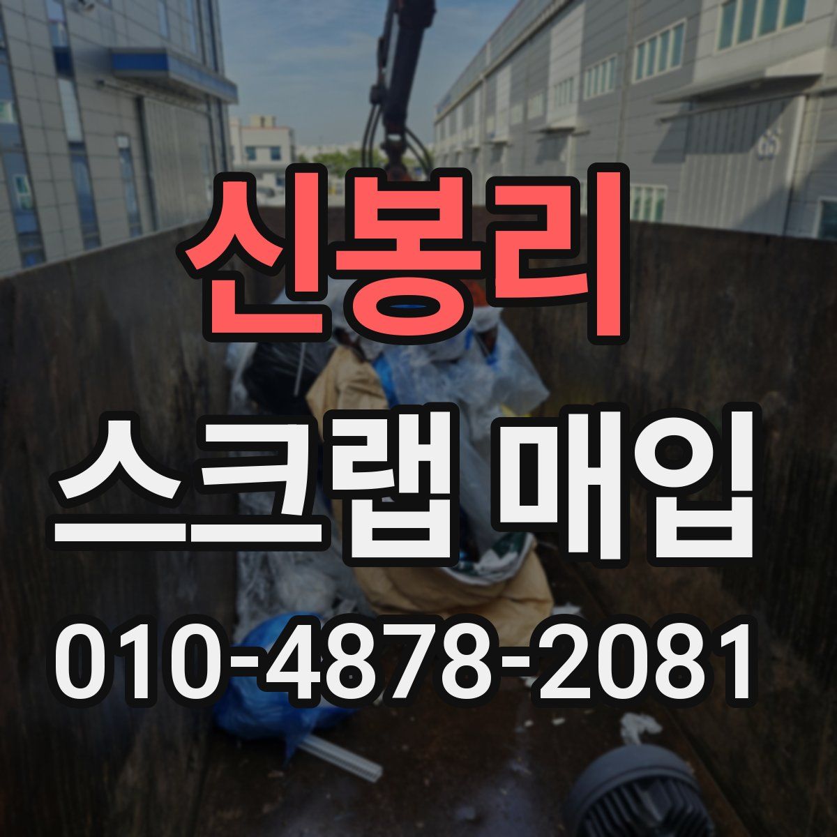 신봉리 스크랩 매입