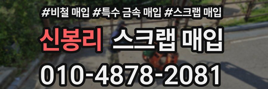 신봉리 스크랩 매입