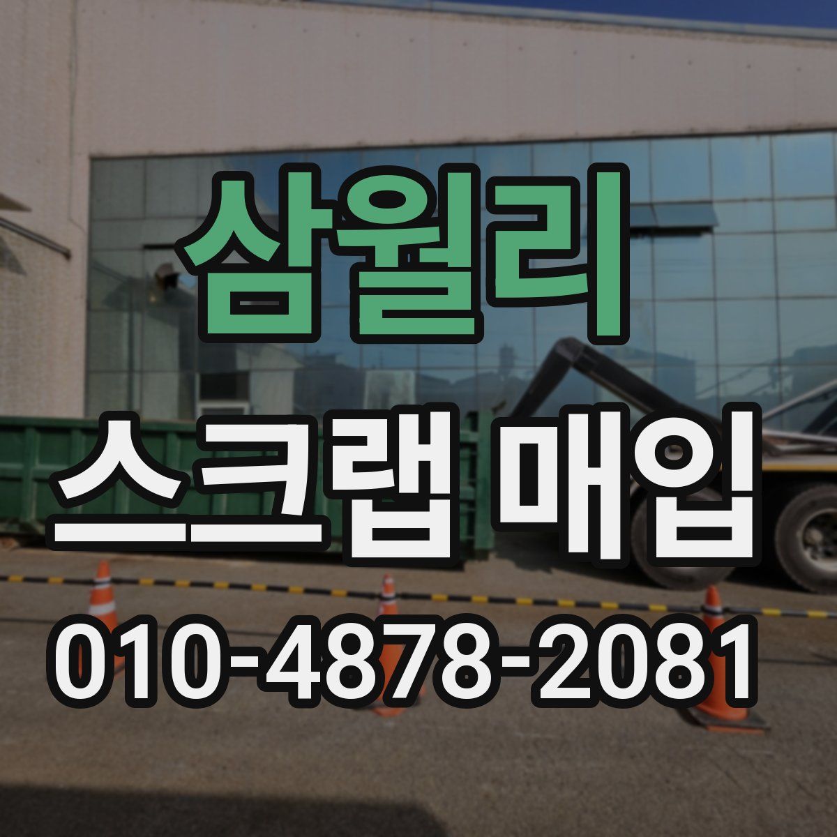 삼월리 스크랩 매입