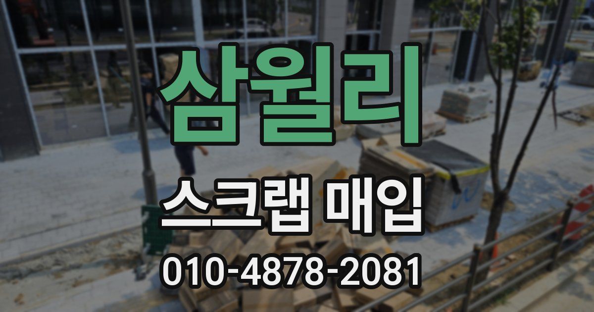 삼월리 스크랩 매입