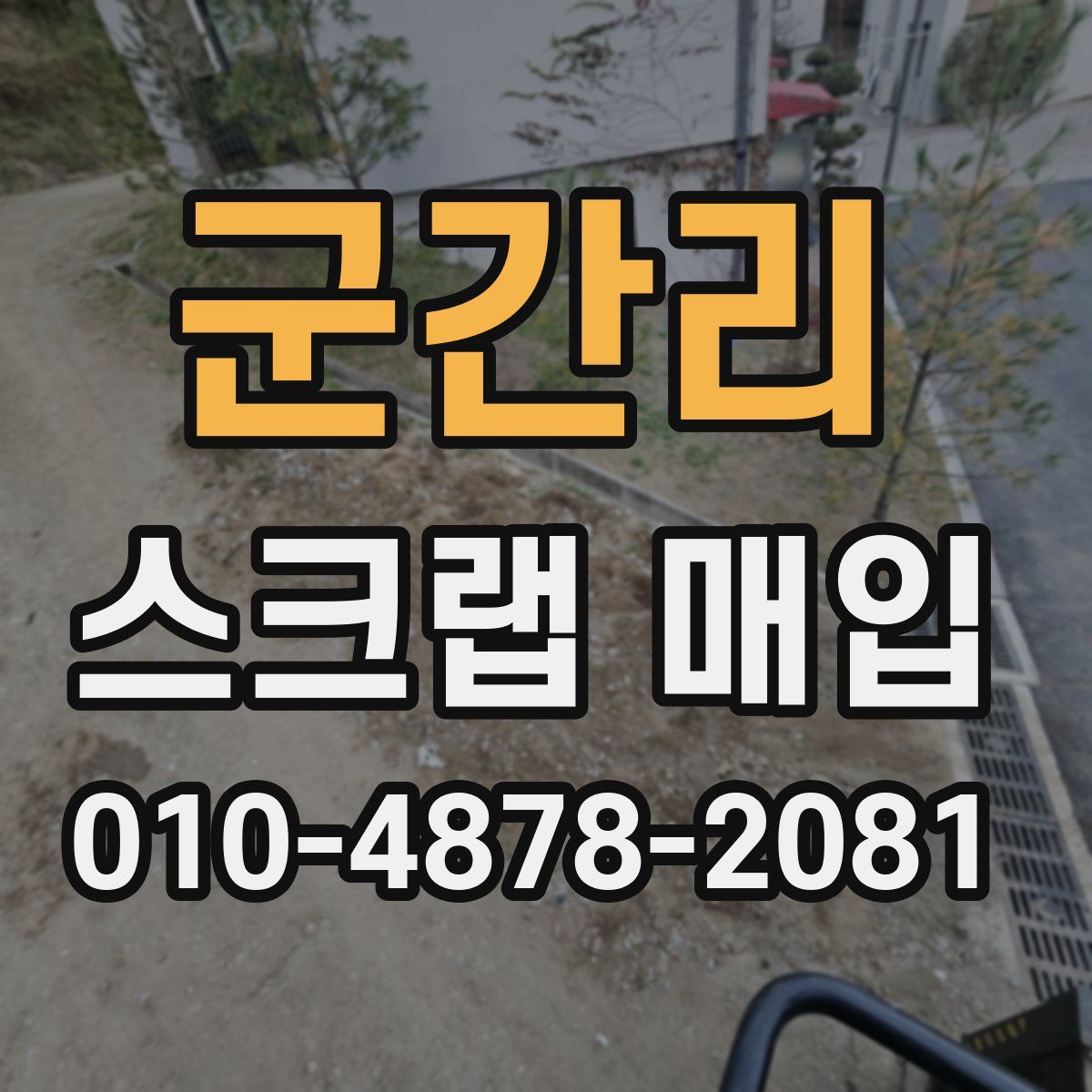 군간리 스크랩 매입