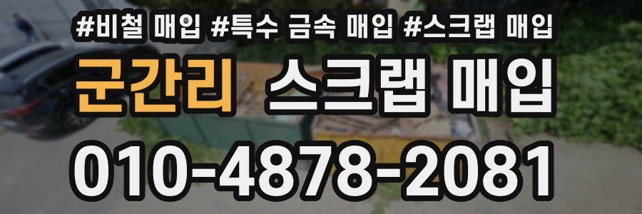 군간리 스크랩 매입