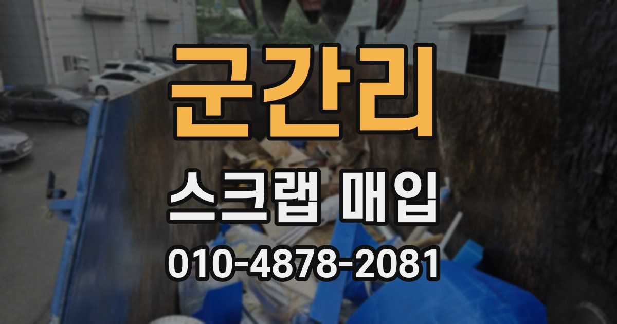 군간리 스크랩 매입