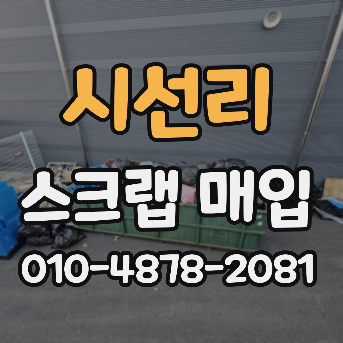 시선리 스크랩 매입