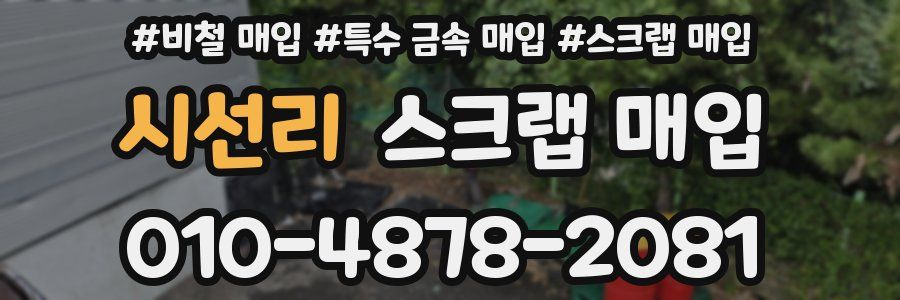 시선리 스크랩 매입
