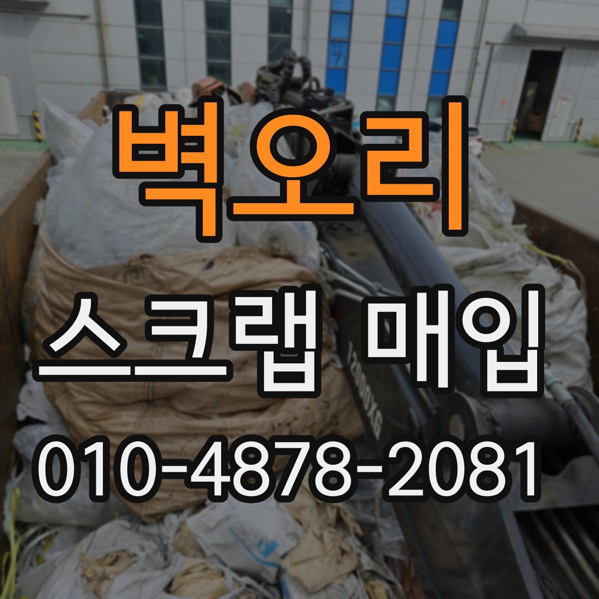 벽오리 스크랩 매입