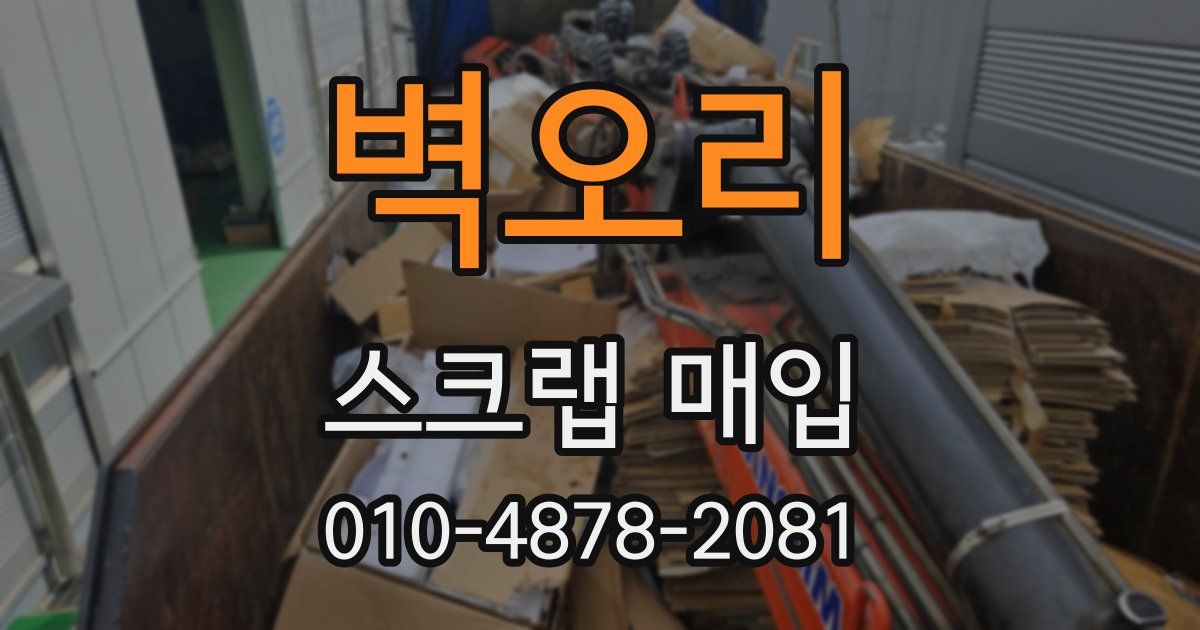 벽오리 스크랩 매입