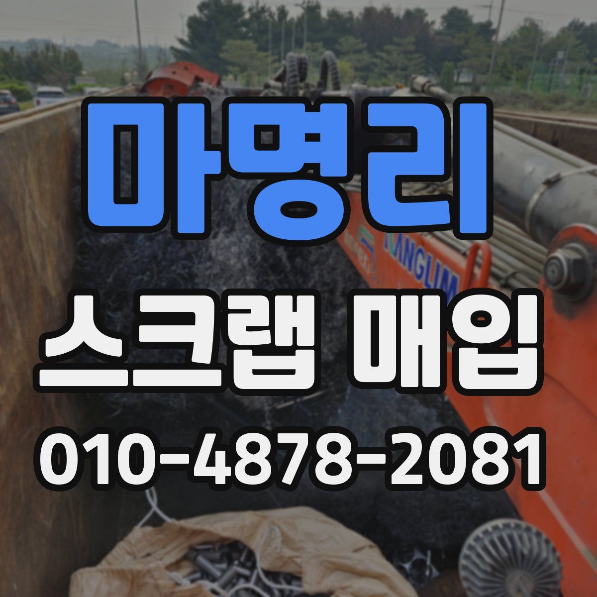 마명리 스크랩 매입
