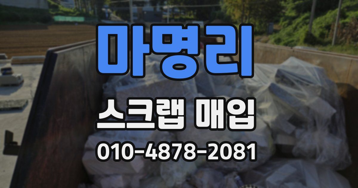 마명리 스크랩 매입