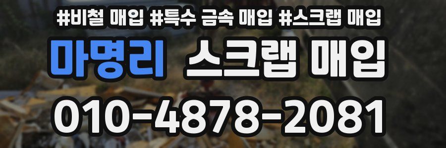 마명리 스크랩 매입
