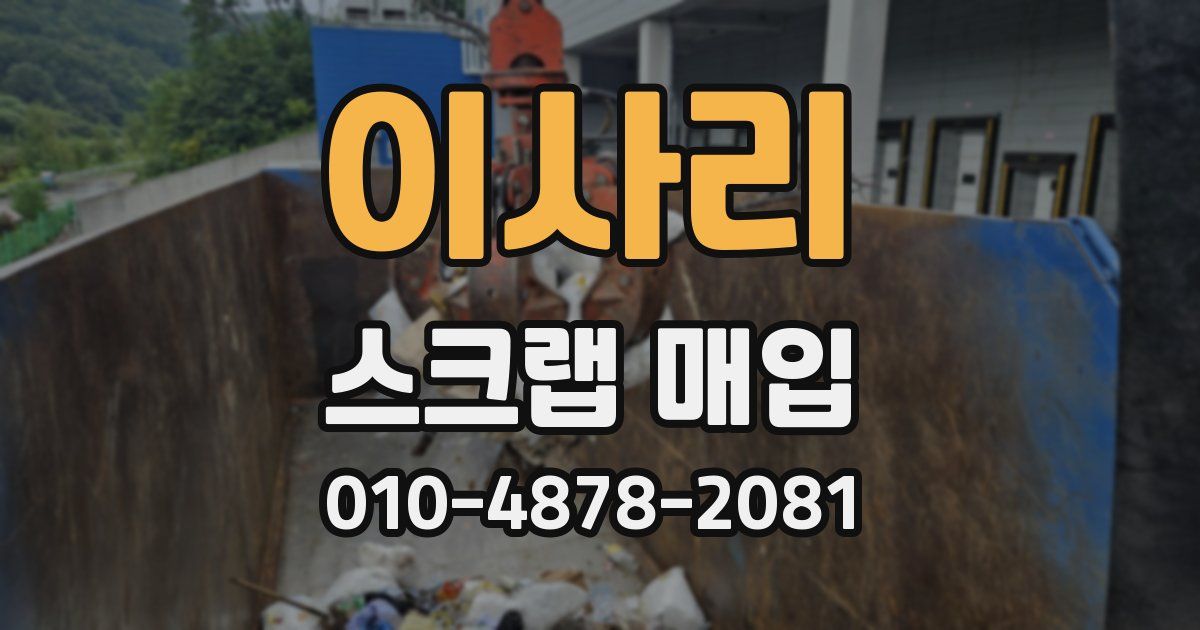 이사리 스크랩 매입