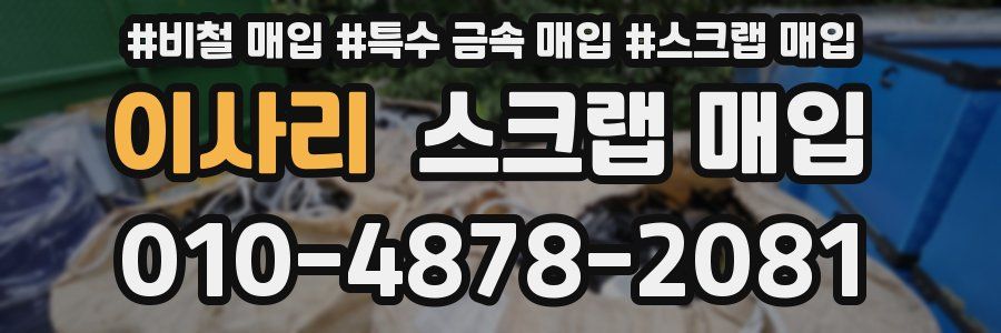 이사리 스크랩 매입