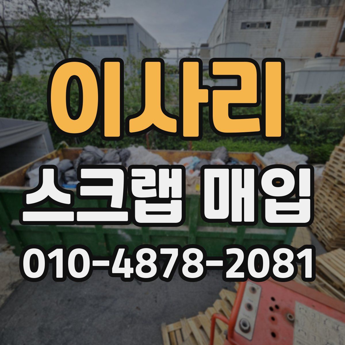 이사리 스크랩 매입