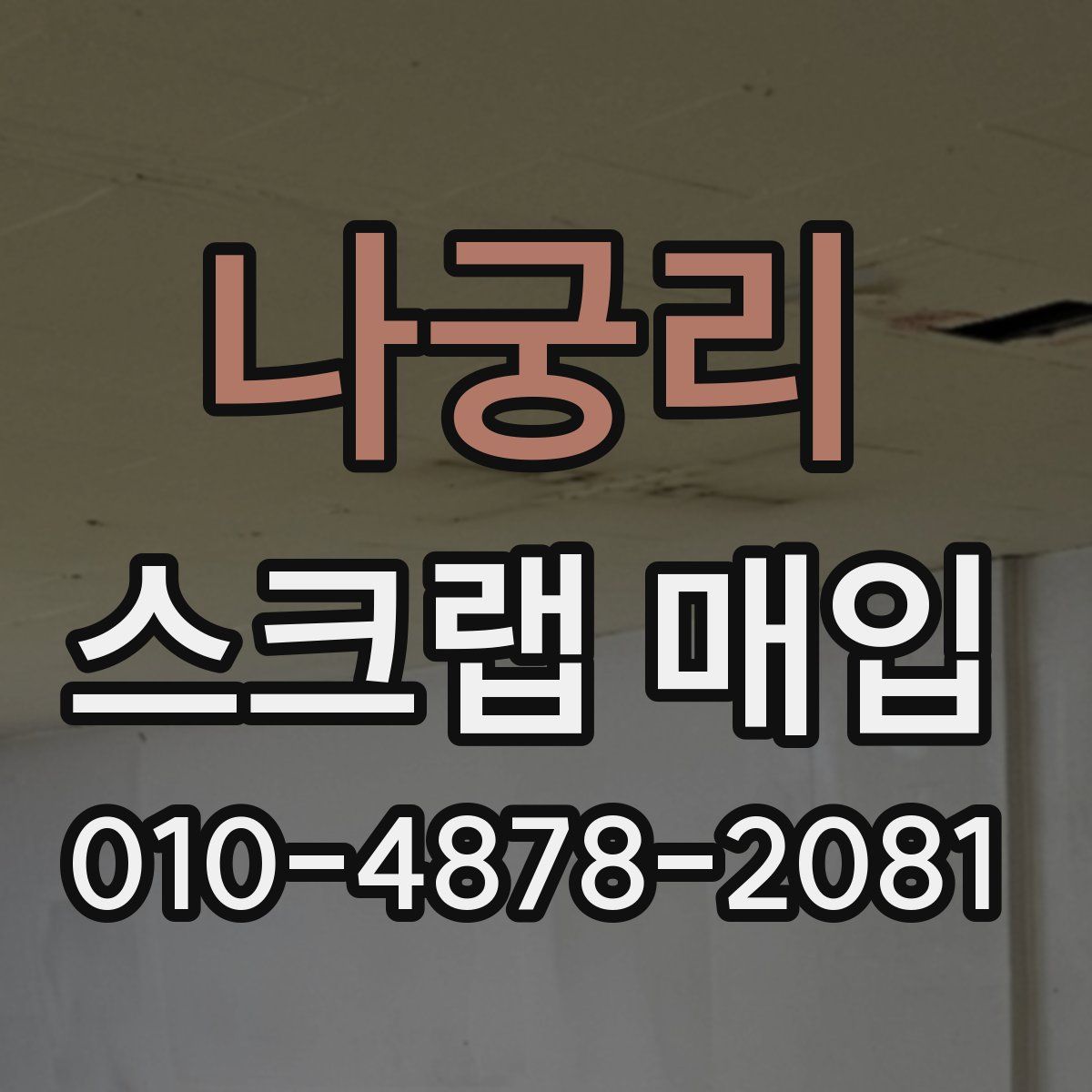 나궁리 스크랩 매입