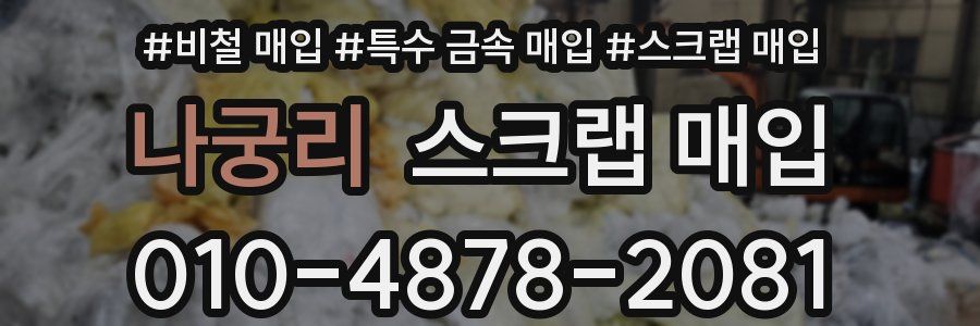 나궁리 스크랩 매입