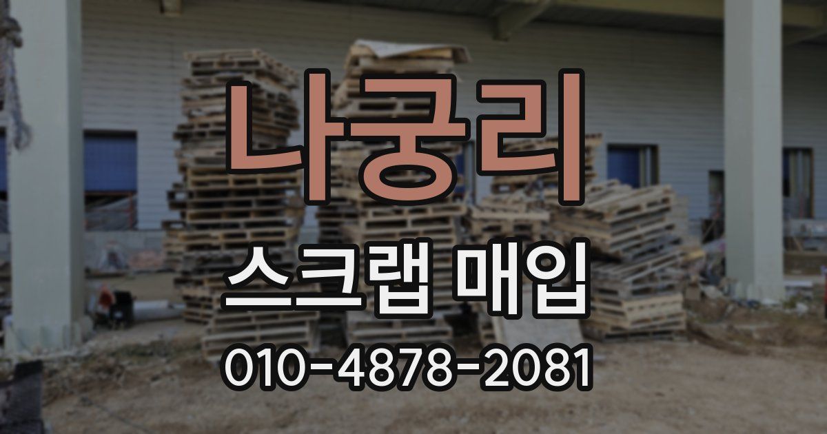 나궁리 스크랩 매입