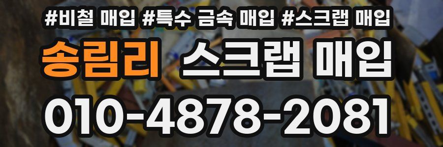 송림리 스크랩 매입
