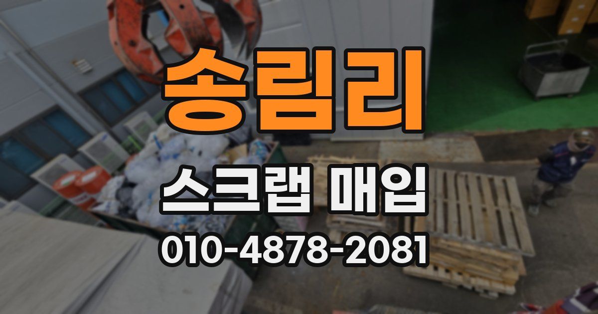 송림리 스크랩 매입