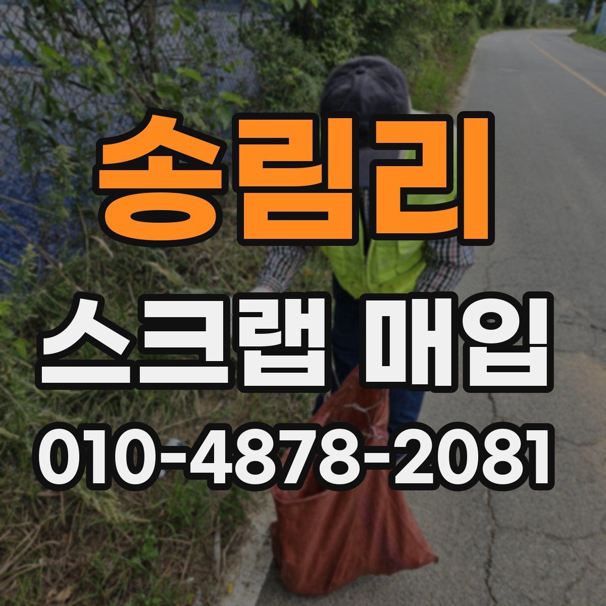 송림리 스크랩 매입