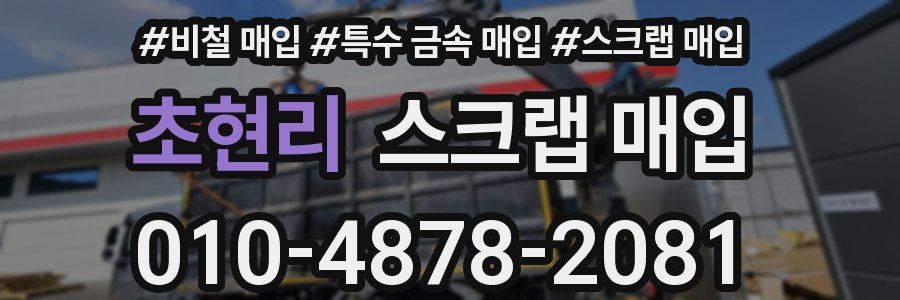 초현리 스크랩 매입