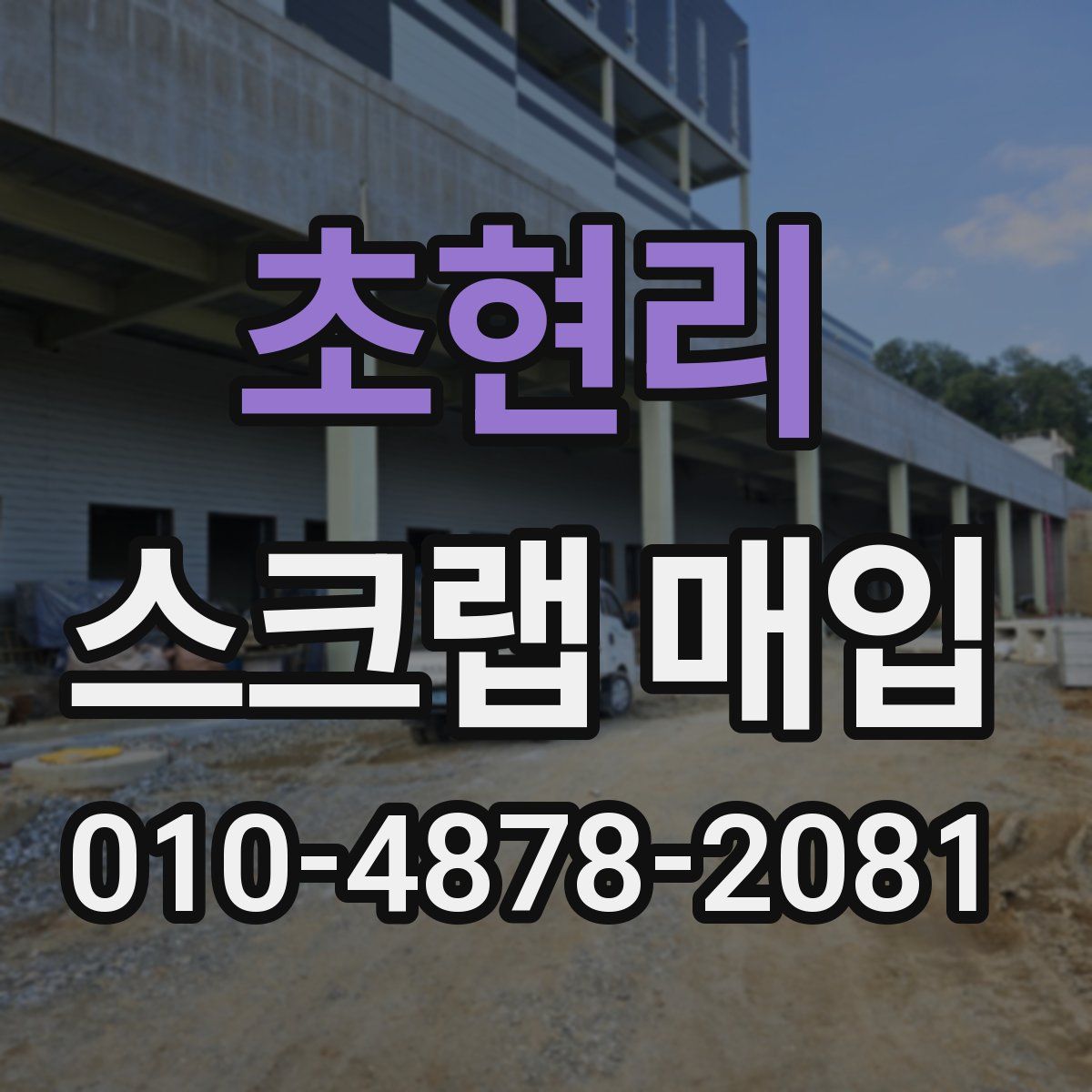 초현리 스크랩 매입