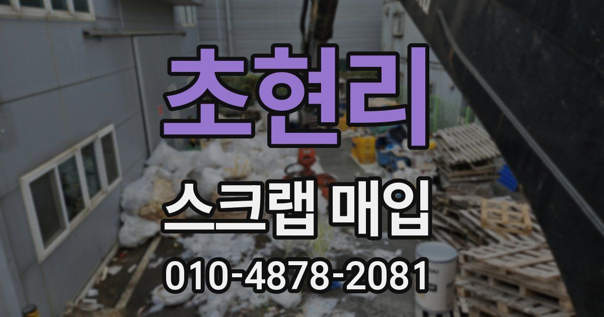 초현리 스크랩 매입