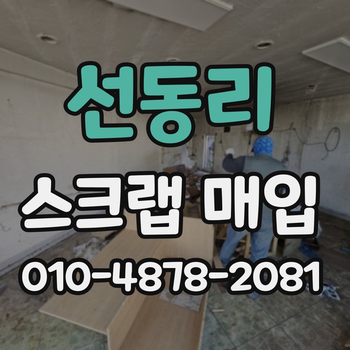 선동리 스크랩 매입