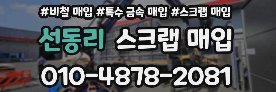 선동리 스크랩 매입