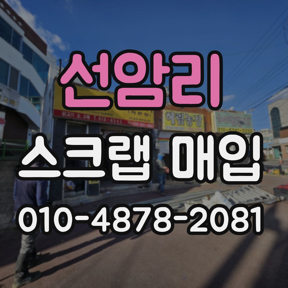 선암리 스크랩 매입