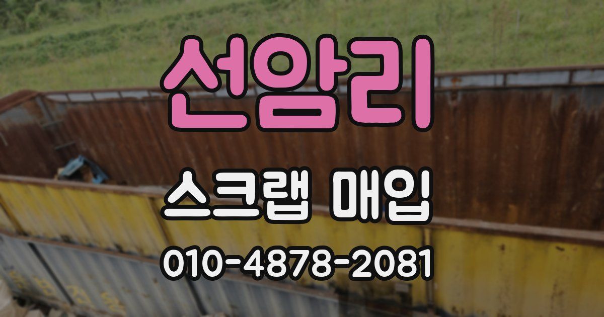 선암리 스크랩 매입