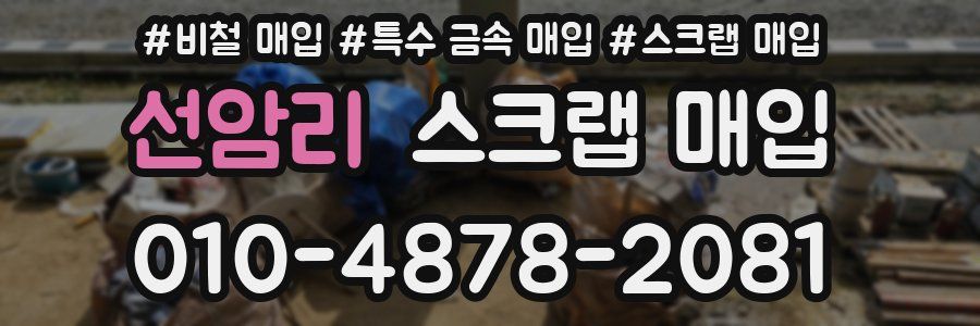 선암리 스크랩 매입