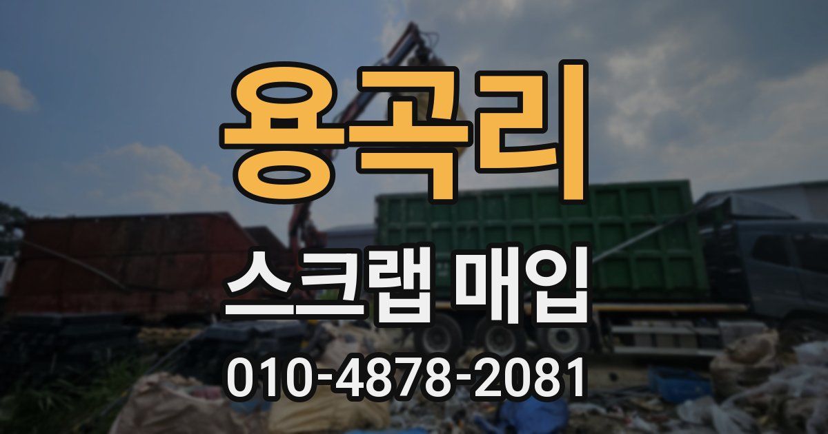 용곡리 스크랩 매입
