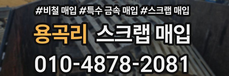 용곡리 스크랩 매입