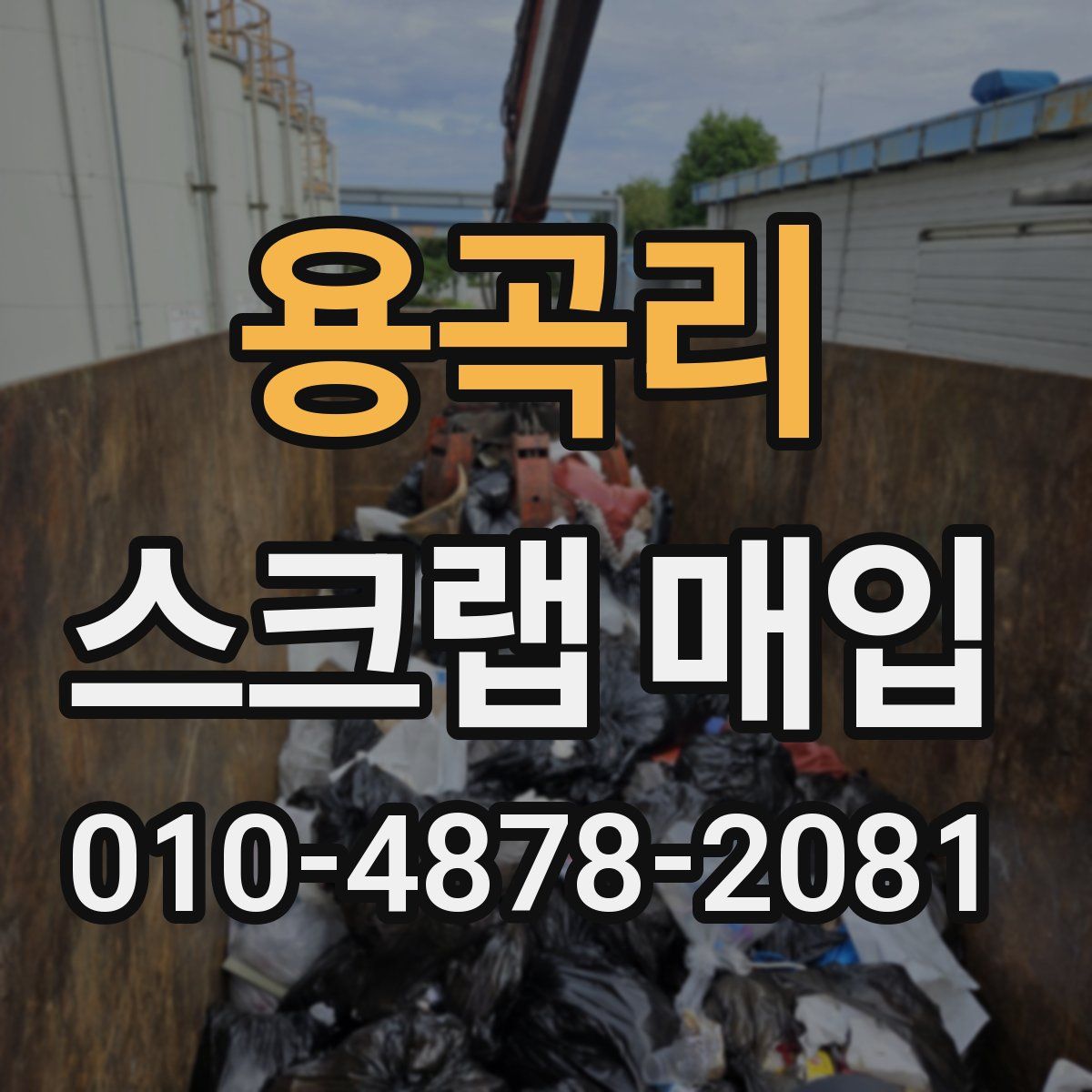 용곡리 스크랩 매입