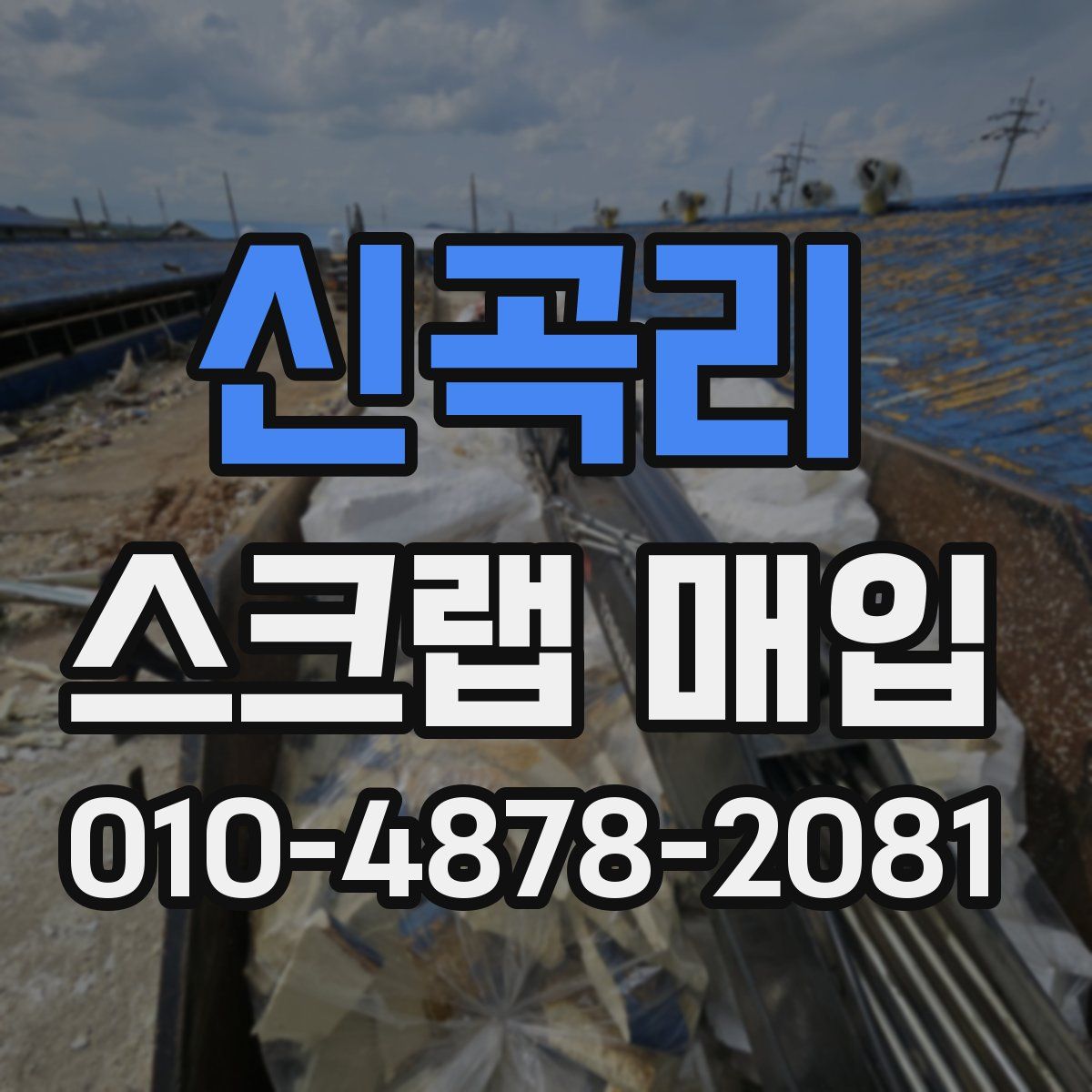 신곡리 스크랩 매입