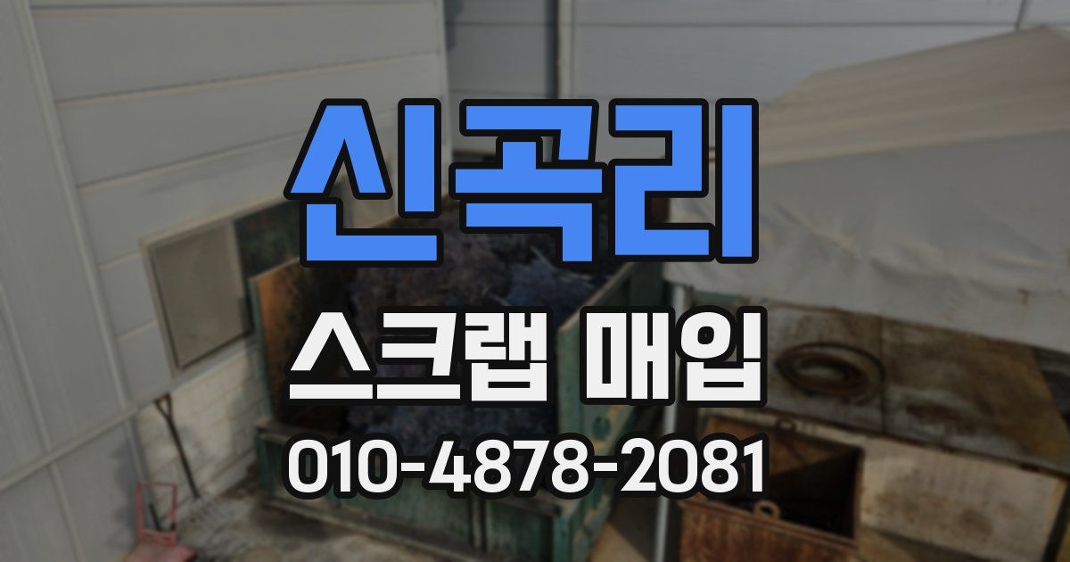 신곡리 스크랩 매입