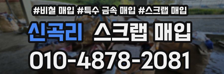 신곡리 스크랩 매입
