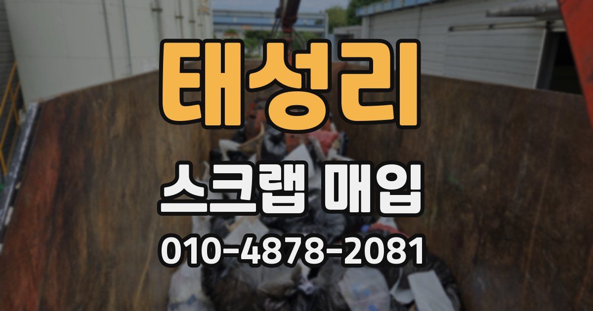 태성리 스크랩 매입