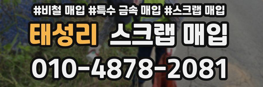 태성리 스크랩 매입