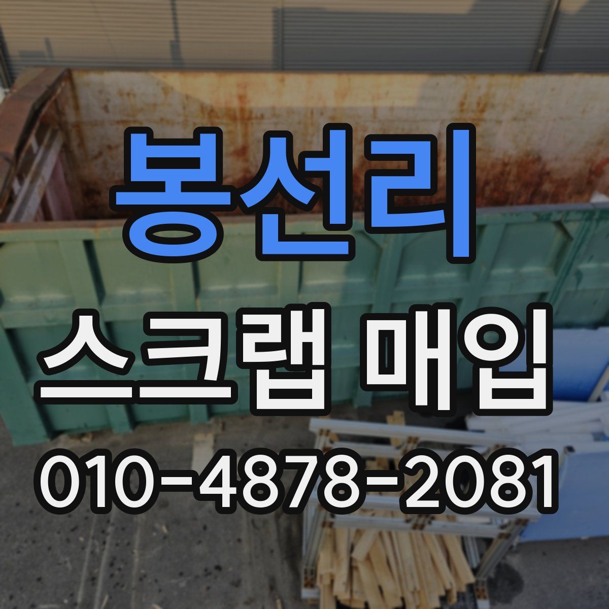 봉선리 스크랩 매입