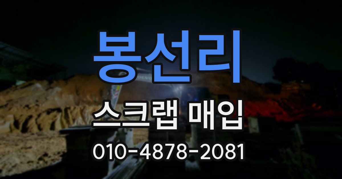 봉선리 스크랩 매입