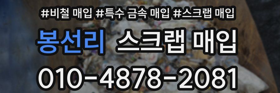 봉선리 스크랩 매입